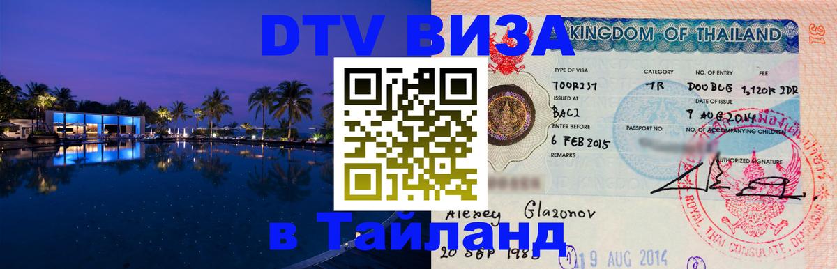 Visa ДТВ Тайланд помощь Пятигорск 