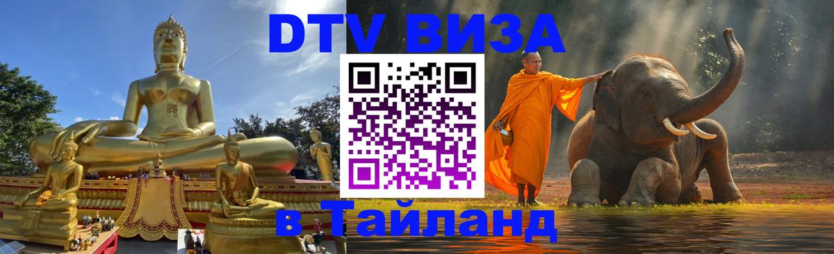 Оформить DTV визу в Тайланд 