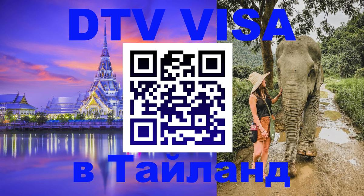 Стоимость и условия DTV визы — оформление в Таиланд под ключ - Пятигорск 